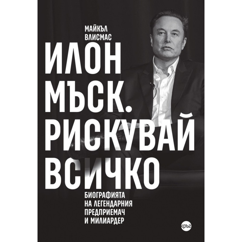 Илон Мъск. Рискувай всичко