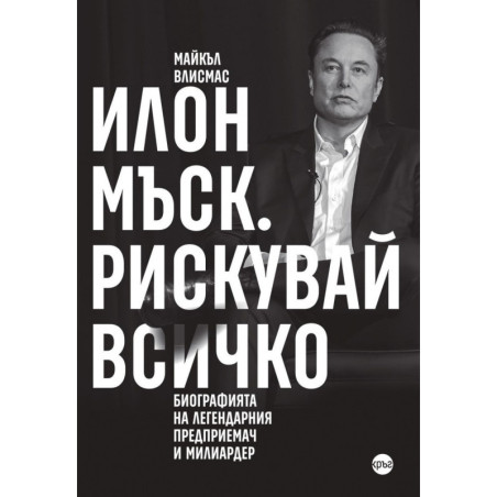 Илон Мъск. Рискувай всичко