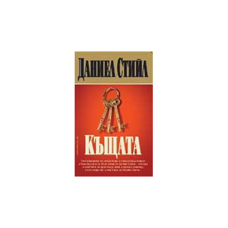 Къщата