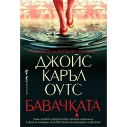 Бавачката