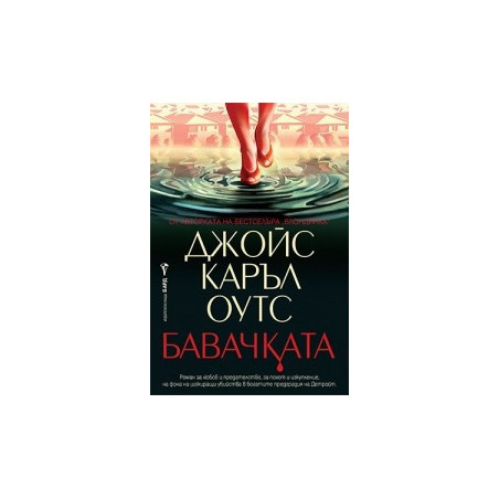 Бавачката