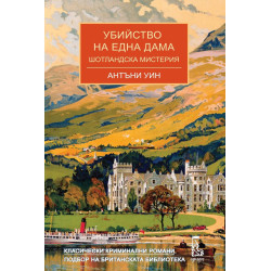 Убийство на една дама. Шотландска мистерия