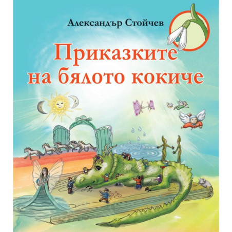 Приказките на бялото кокиче