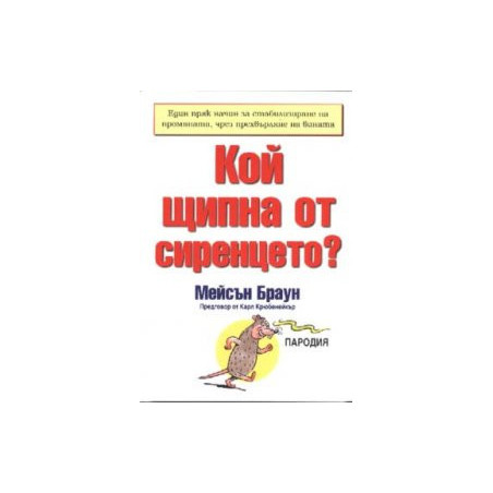 Кой щипна от сиренцето?