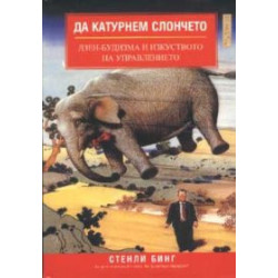 Да катурнем слончето: Дзен-будизма и изкуството на управлението