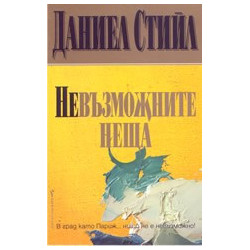 Невъзможните неща