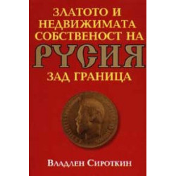 Златото и недвижимата собственост на Русия зад граница