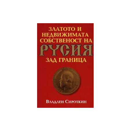 Златото и недвижимата собственост на Русия зад граница