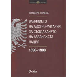 Влиянието на Австро-Унгария за създаването на албанската нация