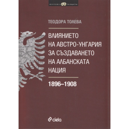 Влиянието на Австро-Унгария за създаването на албанската нация