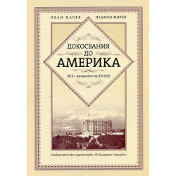 Докосвания до Америка (XIX - началото на XX век)