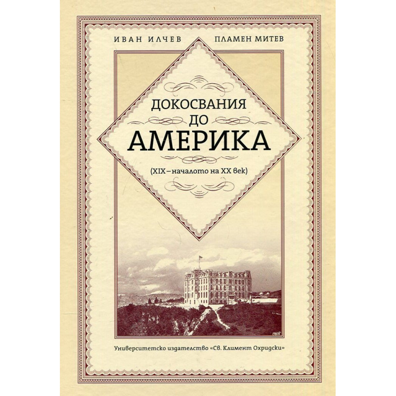 Докосвания до Америка (XIX - началото на XX век)