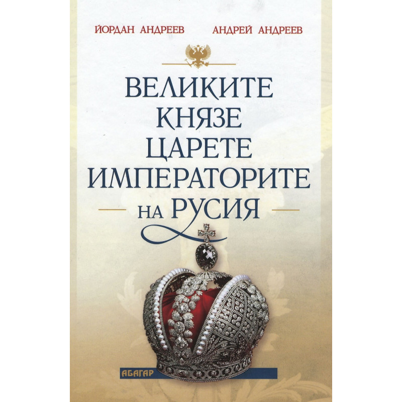 Великите князе, царете и императорите на Русия