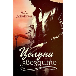 Целуни звездите (Падащи звезди 1)