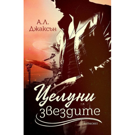 Целуни звездите (Падащи звезди 1)