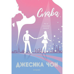 Слава (Блясък 2)