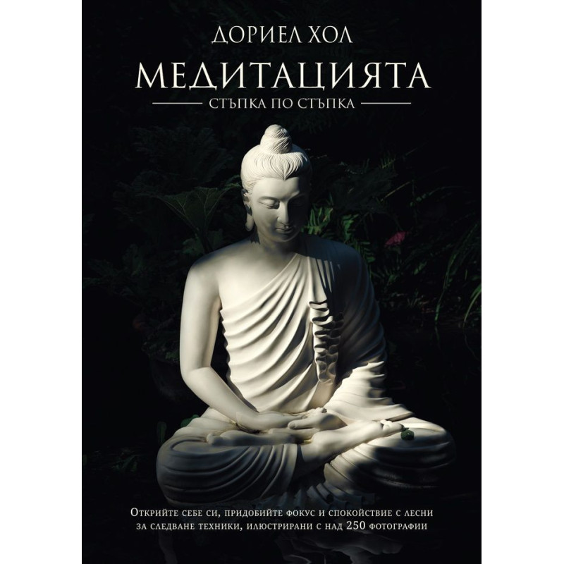 Медитацията – стъпка по стъпка