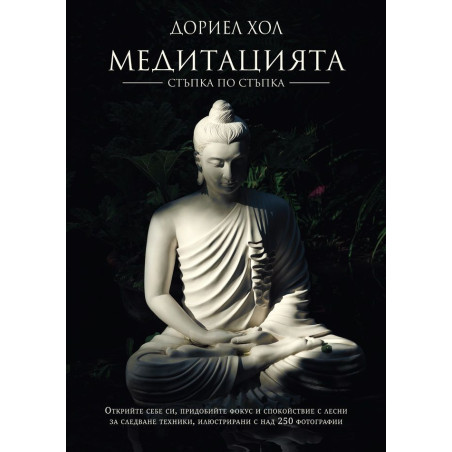 Медитацията – стъпка по стъпка