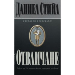 Отвличане