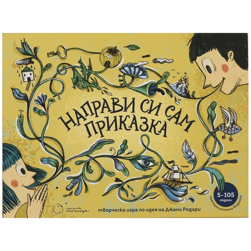 Направи си сам приказка