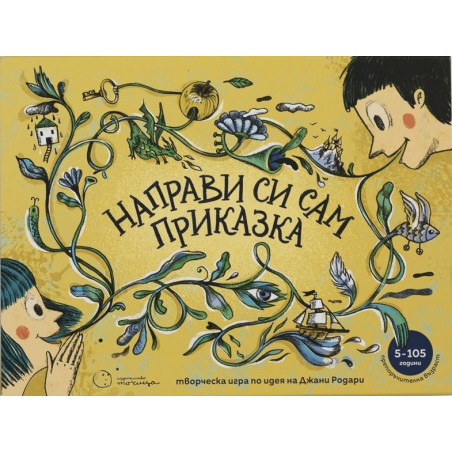 Направи си сам приказка