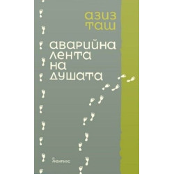Аварийна лента на душата