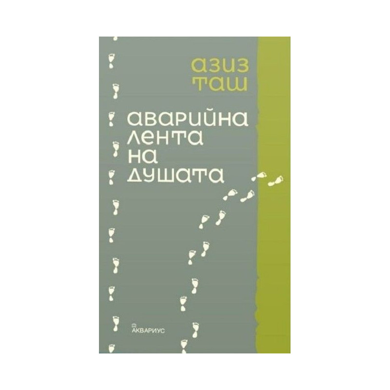 Аварийна лента на душата