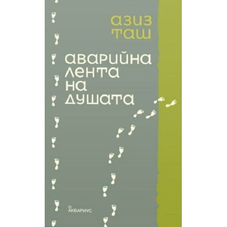 Аварийна лента на душата