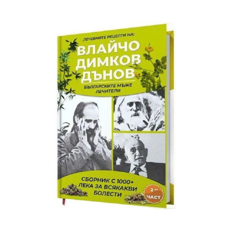 Сборник с 1000+ билкови рецепти на Влайчо Димков Дънов - част 2