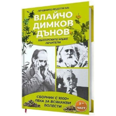 Сборник с 1000+ билкови рецепти на Влайчо Димков Дънов - част 2