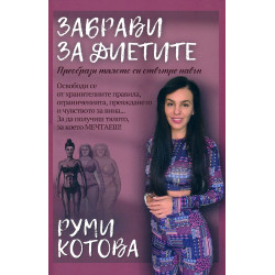 Забрави за диетите