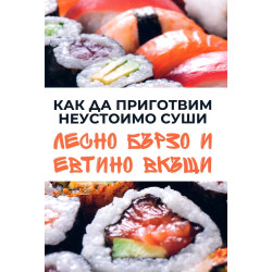 Как да приготвим неустоимо суши