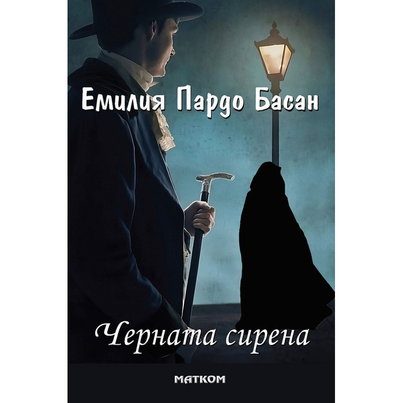 Черната сирена