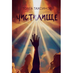 Чистилище