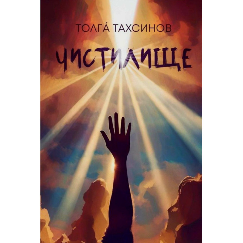 Чистилище