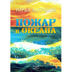 Пожар в океана