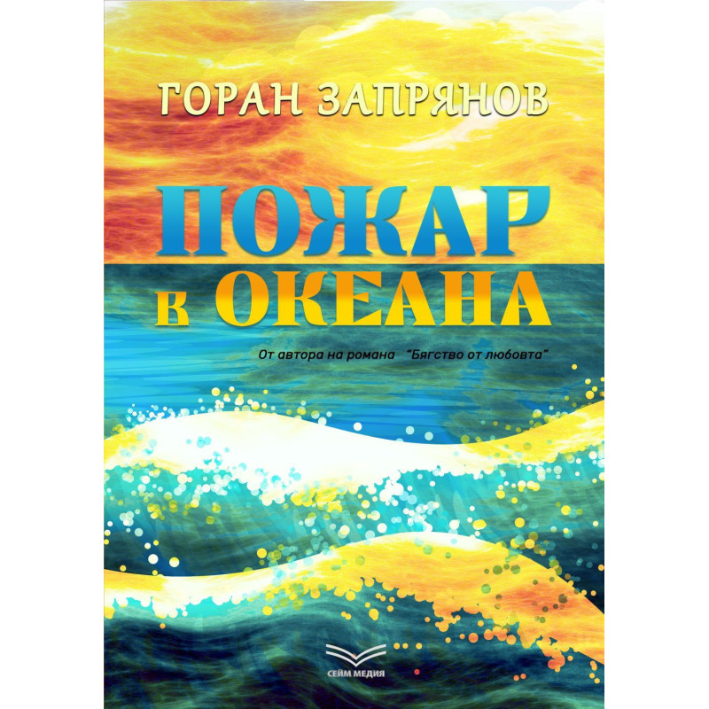 Пожар в океана