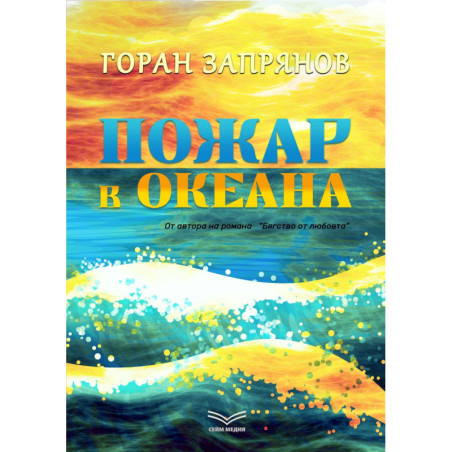 Пожар в океана