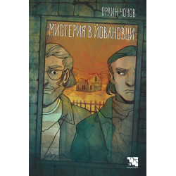 Мистерия в Йовановци
