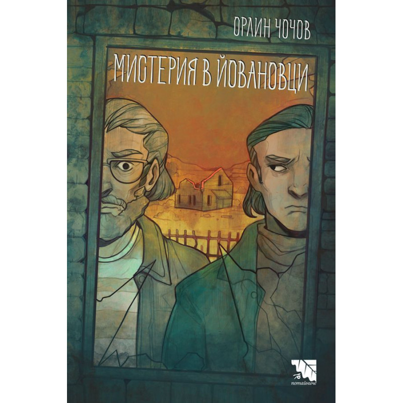 Мистерия в Йовановци