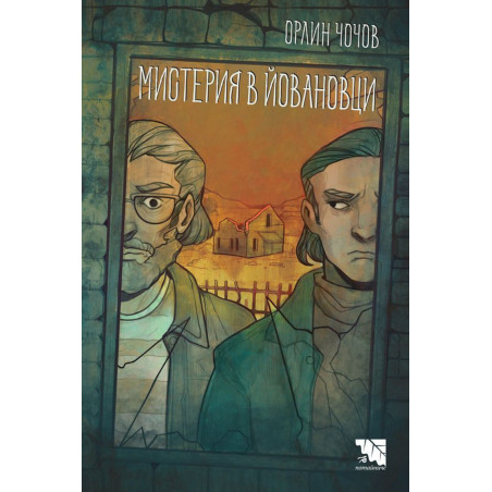 Мистерия в Йовановци