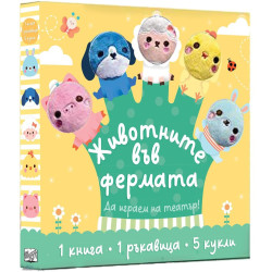 Животните във фермата: Да играем на театър! (Комплект от интерактивна картонена книга и ръкавица с кукли на пръстите)