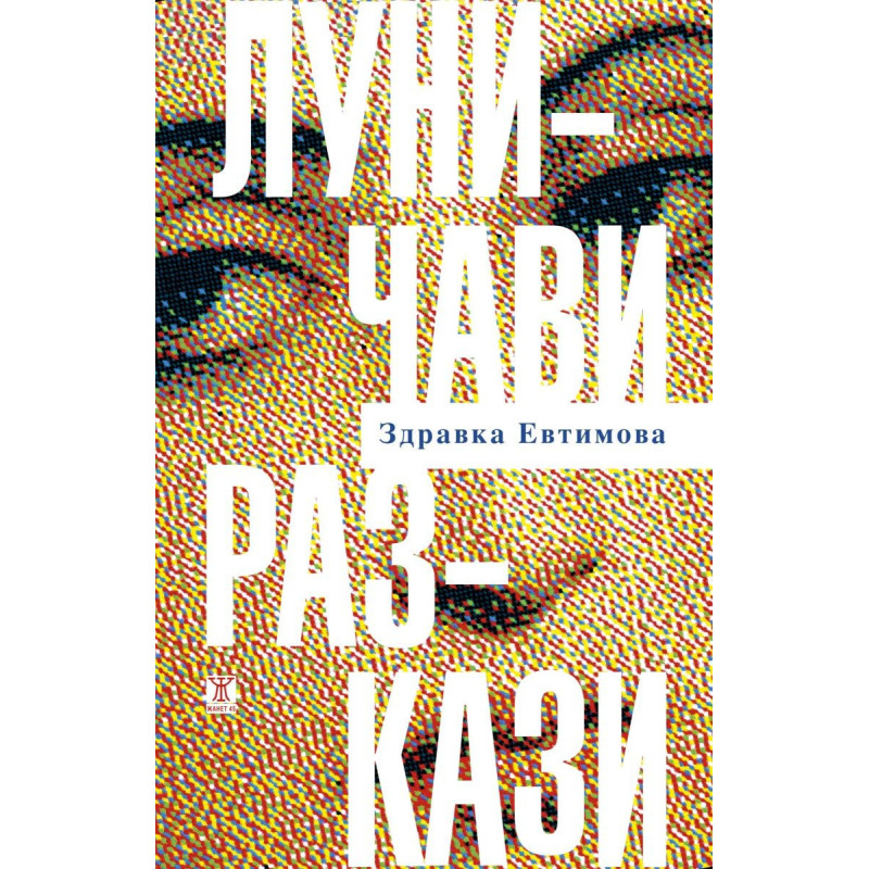 Луничави разкази