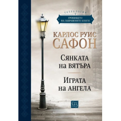 Гробището на забравените книги (Юбилейно издание) - том 1