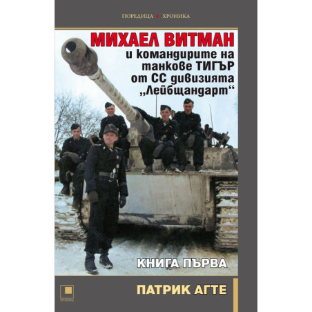 Михаел Витман и командирите на танкове „Тигър“ от СС дивизията „Лейбщандарт“ - книга първа