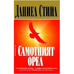 Самотният орел