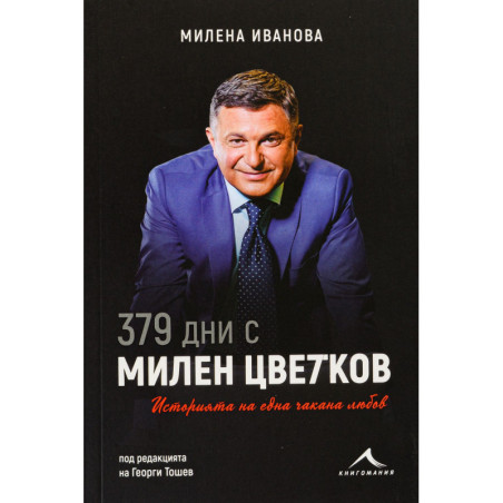 379 дни с Милен Цветков. Историята на една чакана любов