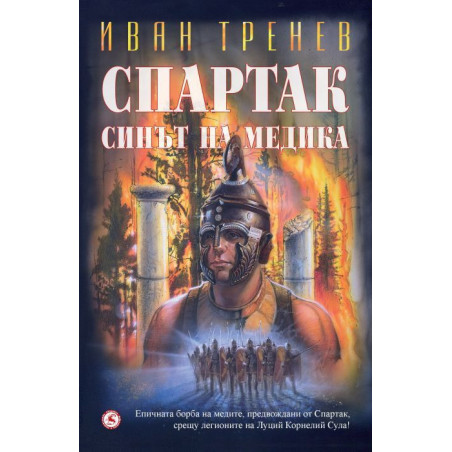 Спартак - Синът на медика