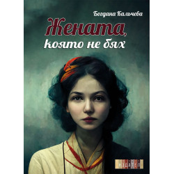 Жената която не бях