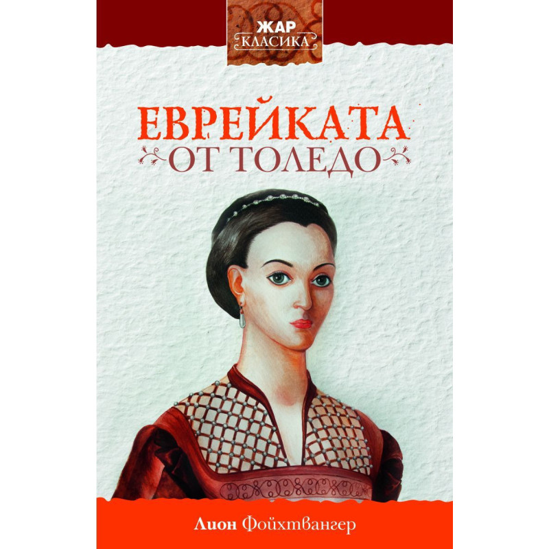 Еврейката от Толедо